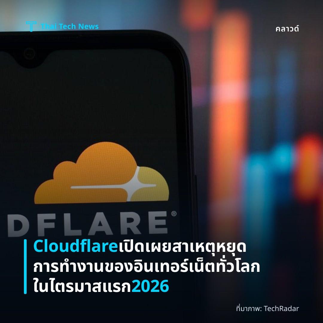 Cloudflare เปิดเผยสาเหตุหยุดการทำงานของอินเทอร์เน็ตทั่วโลกในไตรมาสแรก 2026