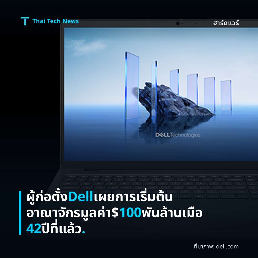 ผู้ก่อตั้ง Dell เผยการเริ่มต้นอาณาจักรมูลค่า $100 พันล้านเมือ 42 ปีที่แล้ว.