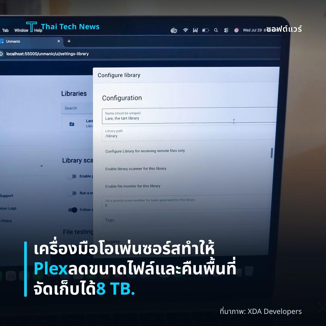 เครื่องมือโอเพ่นซอร์สทำให้ Plex ลดขนาดไฟล์และคืนพื้นที่จัดเก็บได้ 8 TB.