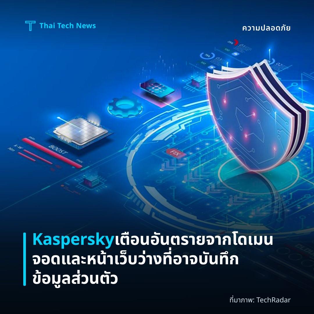 Kaspersky เตือนอันตรายจากโดเมนจอดและหน้าเว็บว่างที่อาจบันทึกข้อมูลส่วนตัว