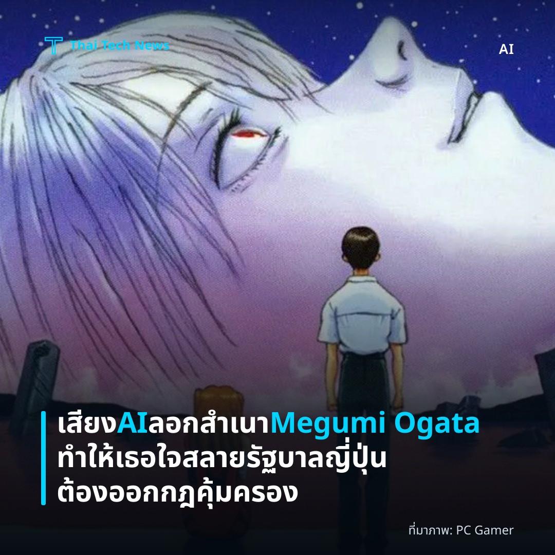เสียง AI ลอกสำเนา Megumi Ogata ทำให้เธอใจสลาย รัฐบาลญี่ปุ่นต้องออกกฎคุ้มครอง
