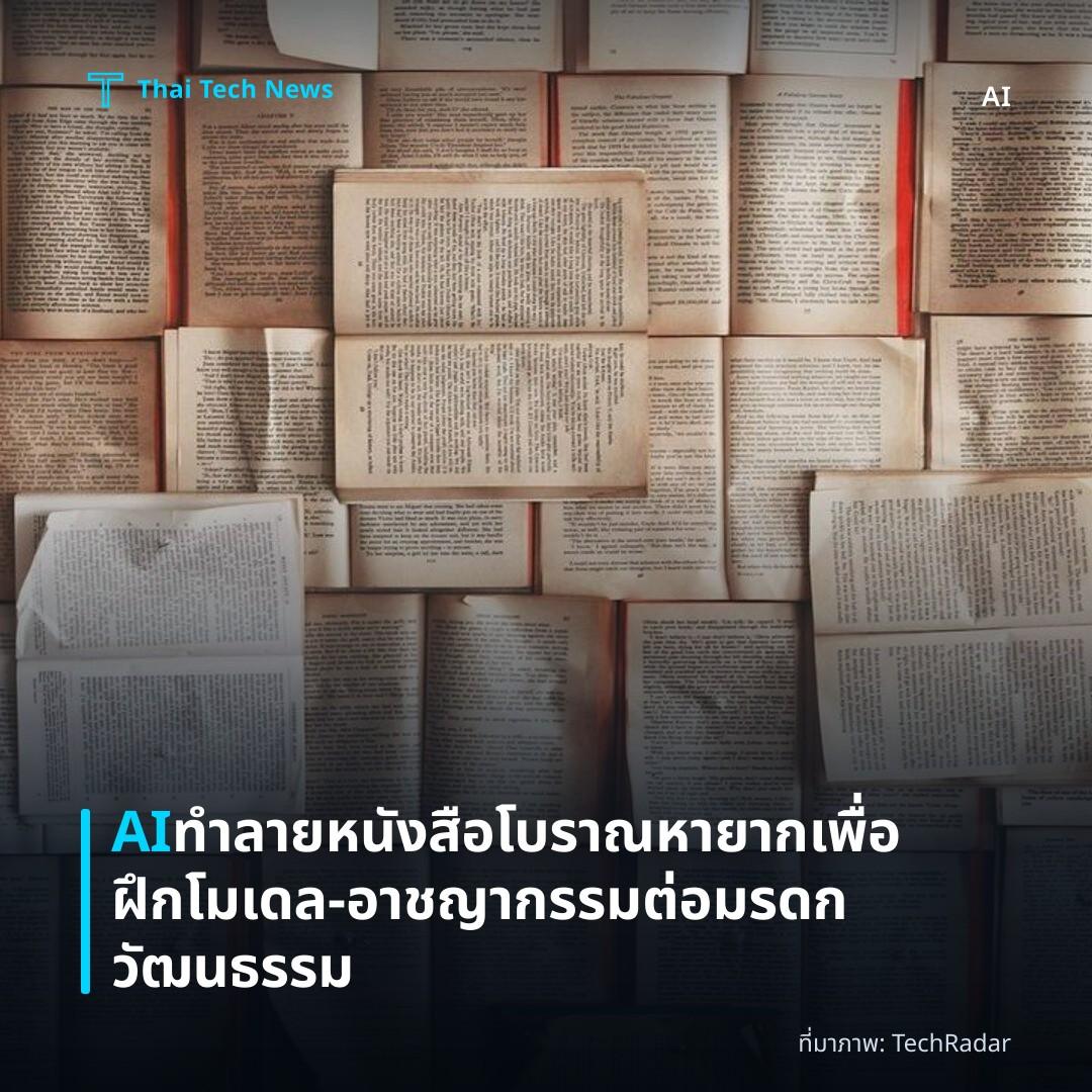 AI ทำลายหนังสือโบราณหายากเพื่อฝึกโมเดล—อาชญากรรมต่อมรดกวัฒนธรรม