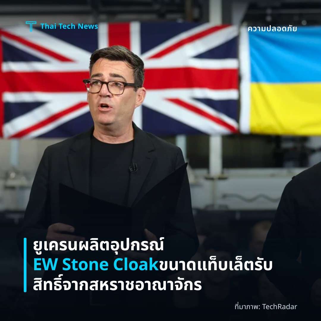 ยูเครนผลิตอุปกรณ์ EW Stone Cloak ขนาดแท็บเล็ต รับสิทธิ์จากสหราชอาณาจักร