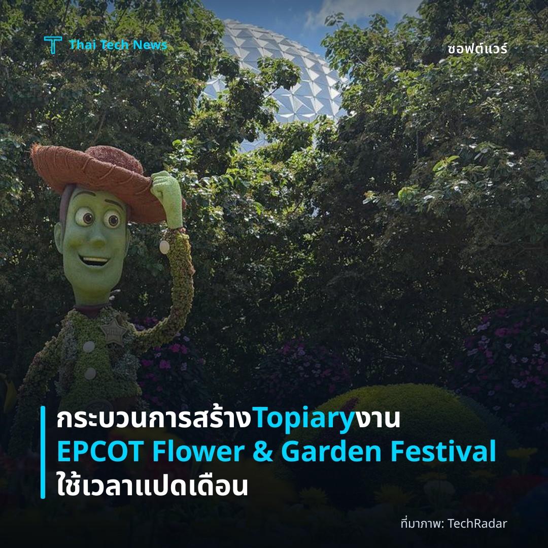 กระบวนการสร้าง Topiary งาน EPCOT Flower & Garden Festival ใช้เวลาแปดเดือน