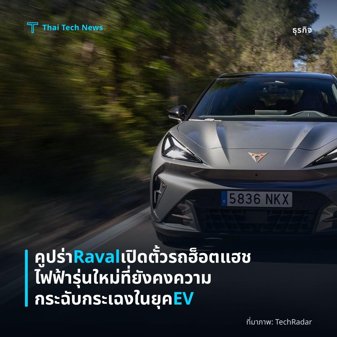 คูปร่า Raval เปิดตั้วรถฮ็อตแฮชไฟฟ้ารุ่นใหม่ที่ยังคงความกระฉับกระเฉงในยุค EV