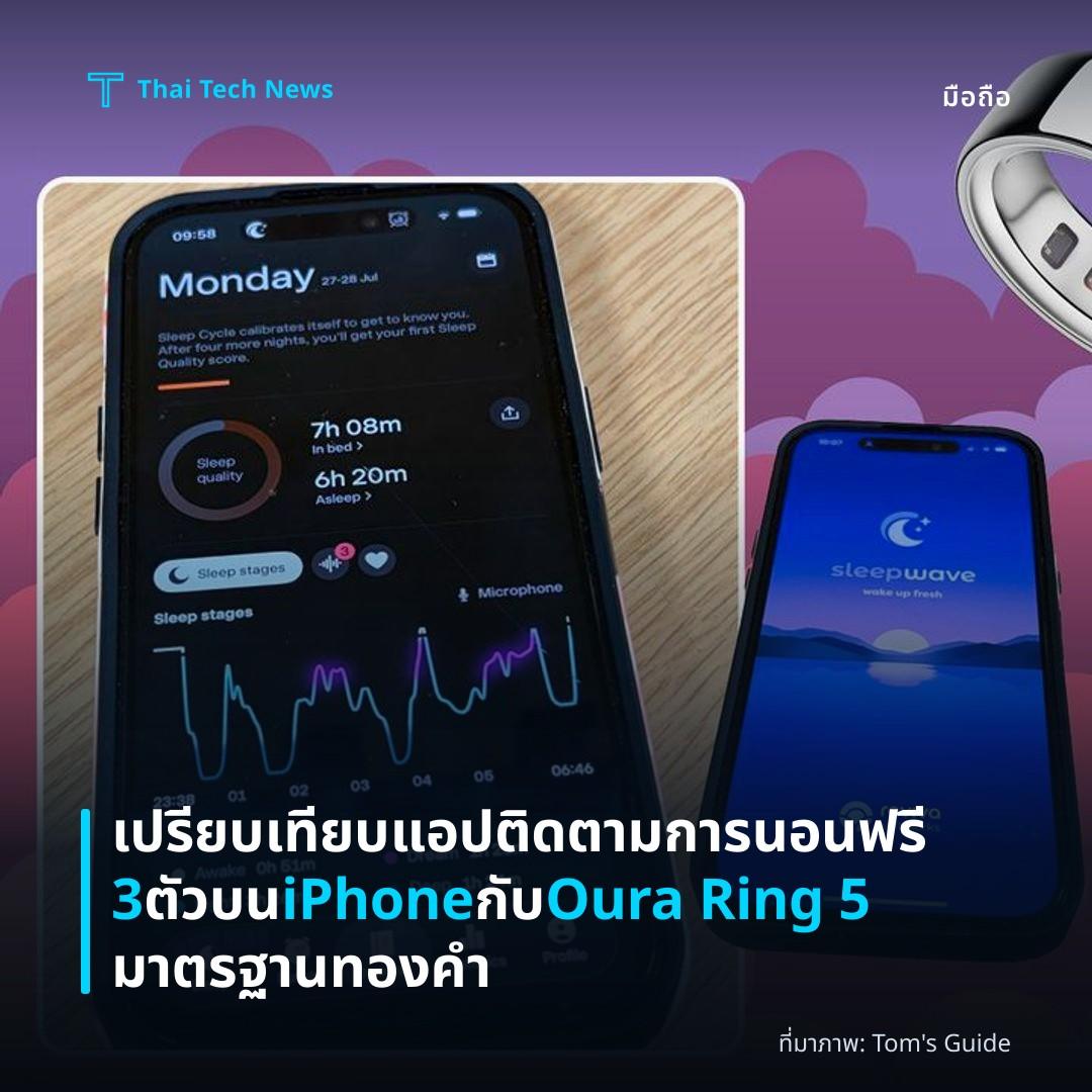 เปรียบเทียบแอปติดตามการนอนฟรี 3 ตัวบน iPhone กับ Oura Ring 5 มาตรฐานทองคำ