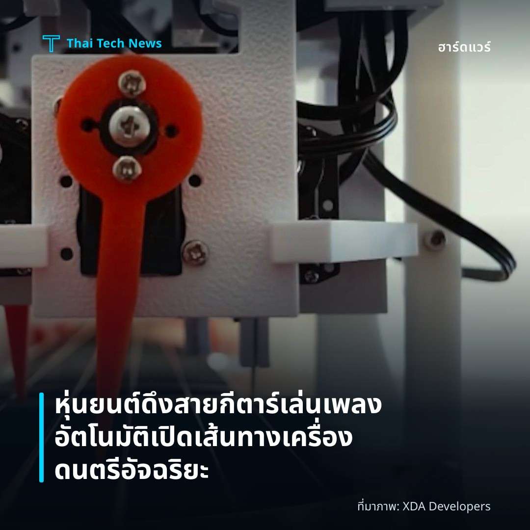 หุ่นยนต์ดึงสายกีตาร์เล่นเพลงอัตโนมัติ เปิดเส้นทางเครื่องดนตรีอัจฉริยะ