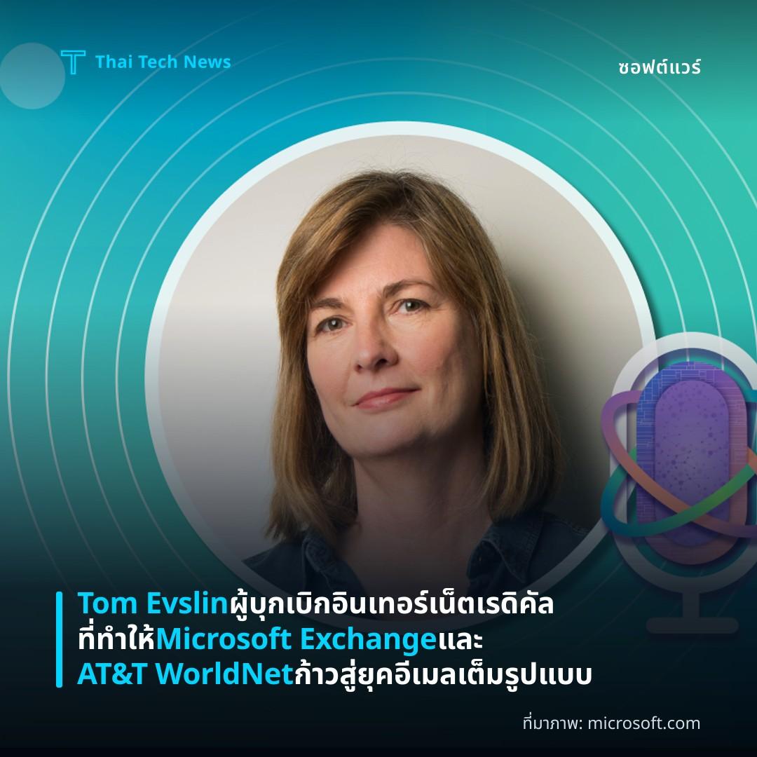 Tom Evslin ผู้บุกเบิกอินเทอร์เน็ตเรดิคัลที่ทำให้ Microsoft Exchange และ AT&T WorldNet ก้าวสู่ยุคอีเมลเต็มรูปแบบ