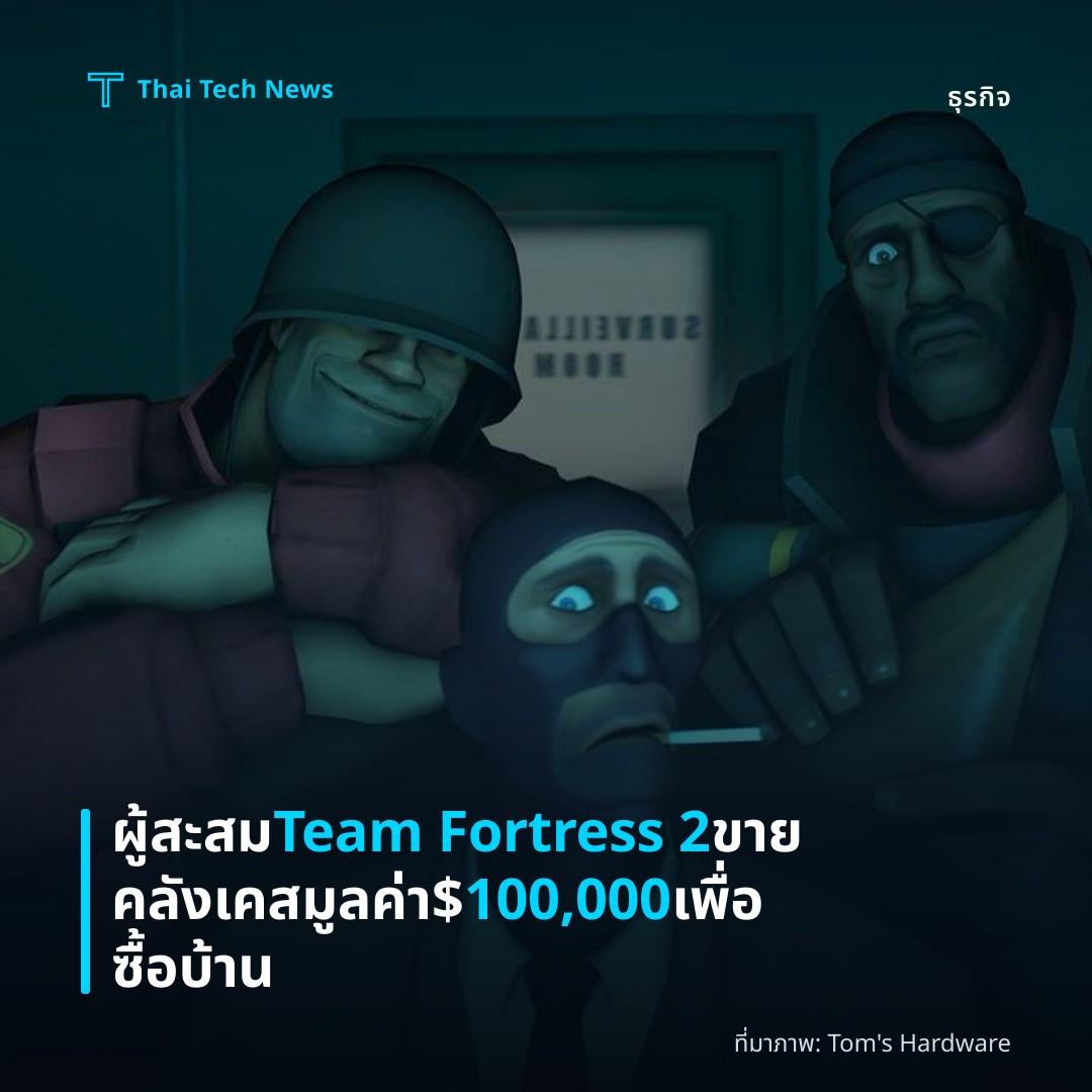 ผู้สะสม Team Fortress 2 ขายคลังเคสมูลค่า $100,000 เพื่อซื้อบ้าน