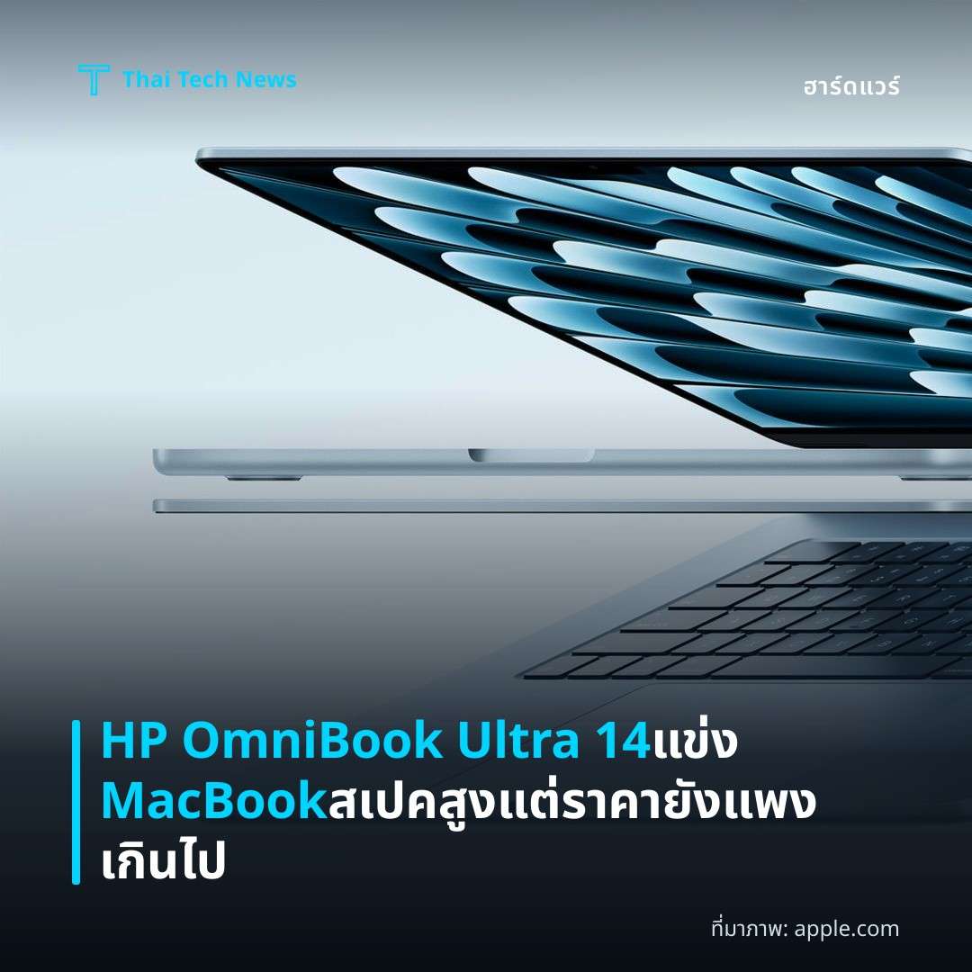 HP OmniBook Ultra 14 แข่ง MacBook สเปคสูง แต่ราคายังแพงเกินไป