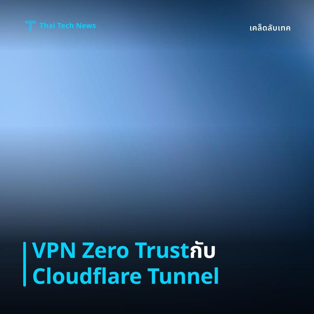 วิธีตั้งค่า Cloudflare Tunnel (Argo Tunnel) สร้าง VPN แบบ Zero‑Trust บน Linux อย่างปลอดภัย