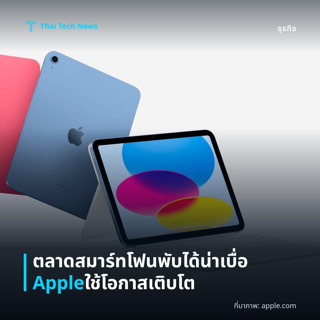 ตลาดสมาร์ทโฟนพับได้น่าเบื่อ Apple ใช้โอกาสเติบโต