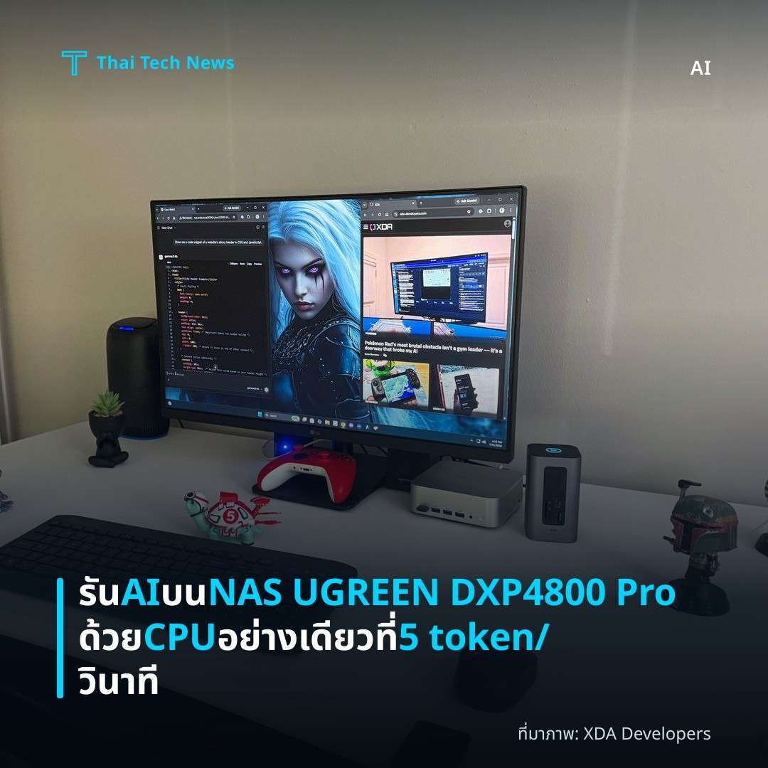รัน AI บน NAS UGREEN DXP4800 Pro ด้วย CPU อย่างเดียว ที่ 5 token/วินาที