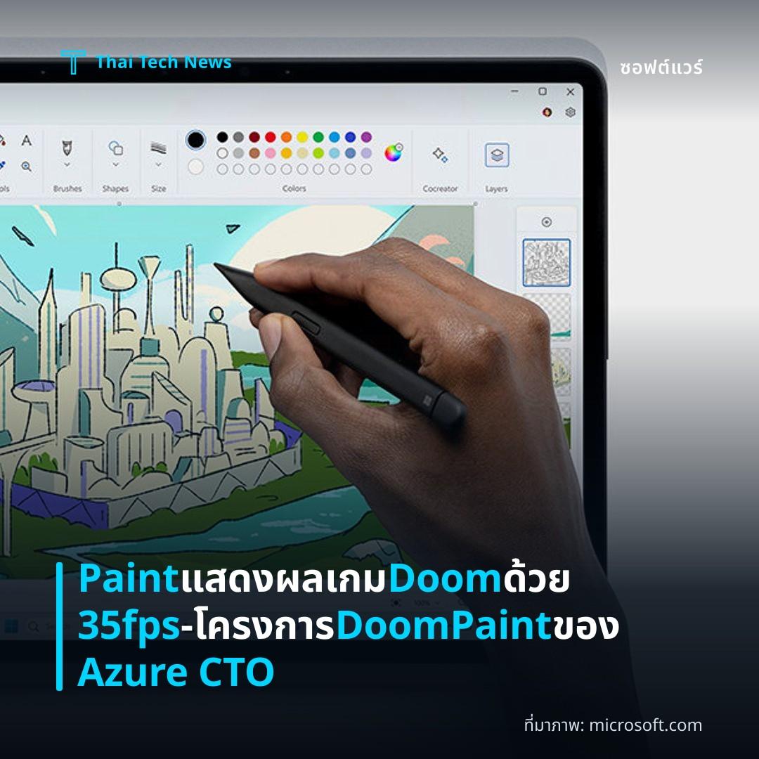 Paint แสดงผลเกม Doom ด้วย 35fps – โครงการ DoomPaint ของ Azure CTO