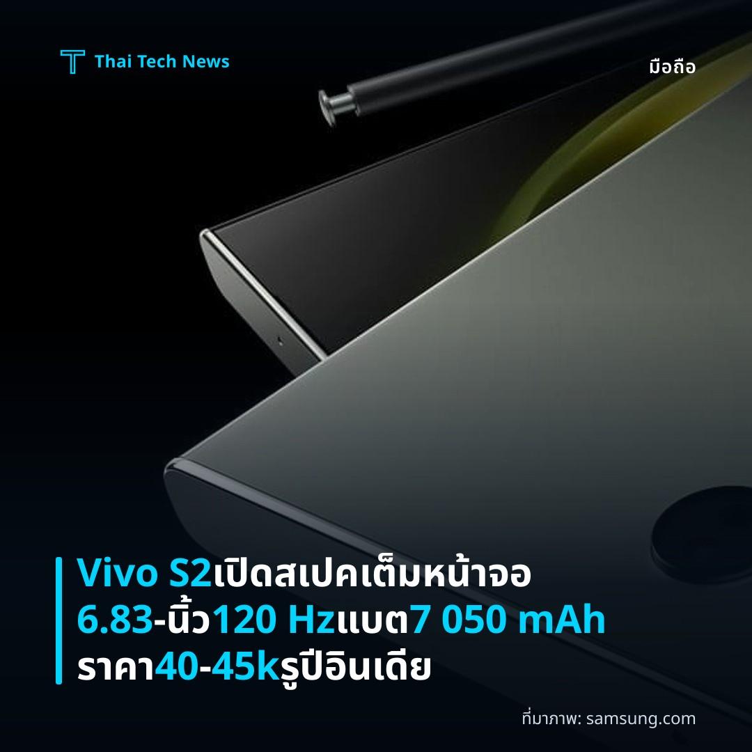 Vivo S2 เปิดสเปคเต็มหน้าจอ 6.83‑นิ้ว 120 Hz แบต 7 050 mAh ราคา 40–45k รูปีอินเดีย