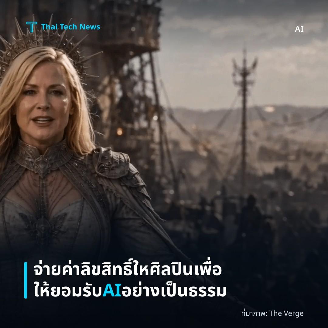 จ่ายค่าลิขสิทธิ์ใหศิลปินเพื่อให้ยอมรับ AI อย่างเป็นธรรม