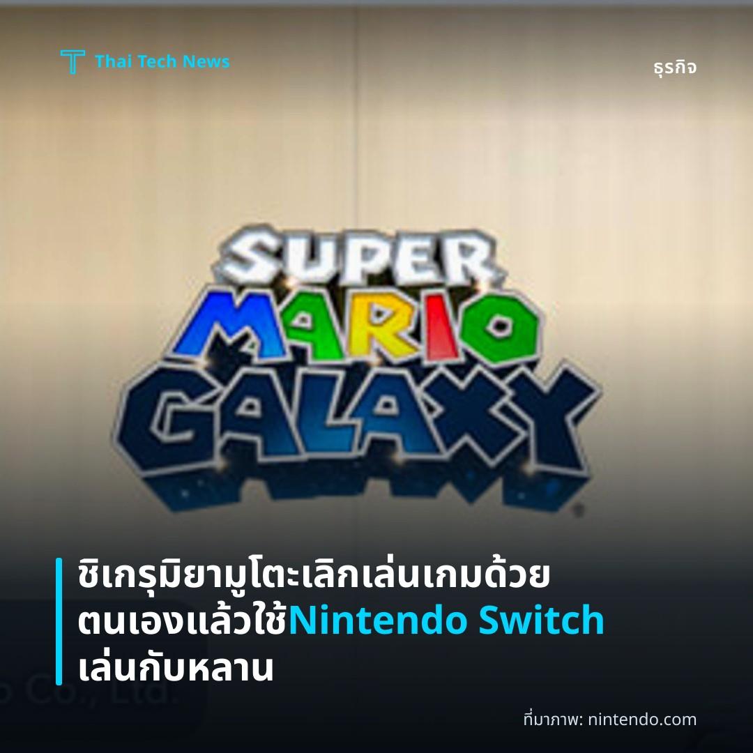ชิเกรุ มิยามูโตะ เลิกเล่นเกมด้วยตนเองแล้ว ใช้ Nintendo Switch เล่นกับหลาน