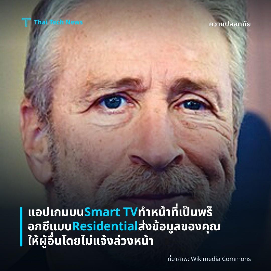 แอปเกมบน Smart TV ทำหน้าที่เป็นพร็อกซีแบบ Residential ส่งข้อมูลของคุณให้ผู้อื่นโดยไม่แจ้งล่วงหน้า
