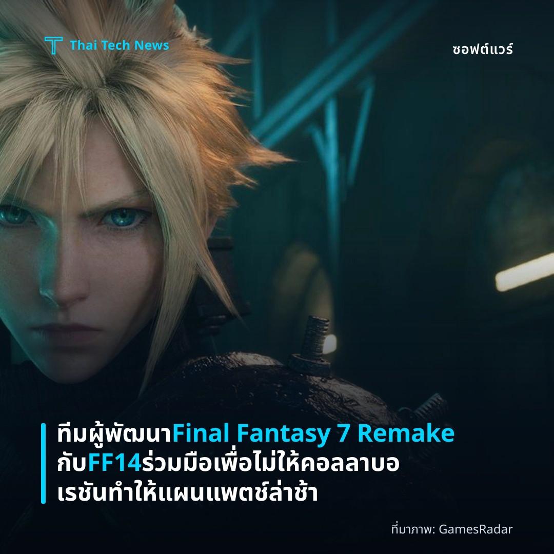 ทีมผู้พัฒนา Final Fantasy 7 Remake กับ FF14 ร่วมมือเพื่อไม่ให้คอลลาบอเรชันทำให้แผนแพตช์ล่าช้า