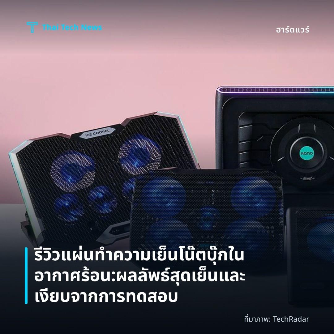 รีวิวแผ่นทำความเย็นโน๊ตบุ๊กในอากาศร้อน: ผลลัพธ์สุดเย็นและเงียบจากการทดสอบ