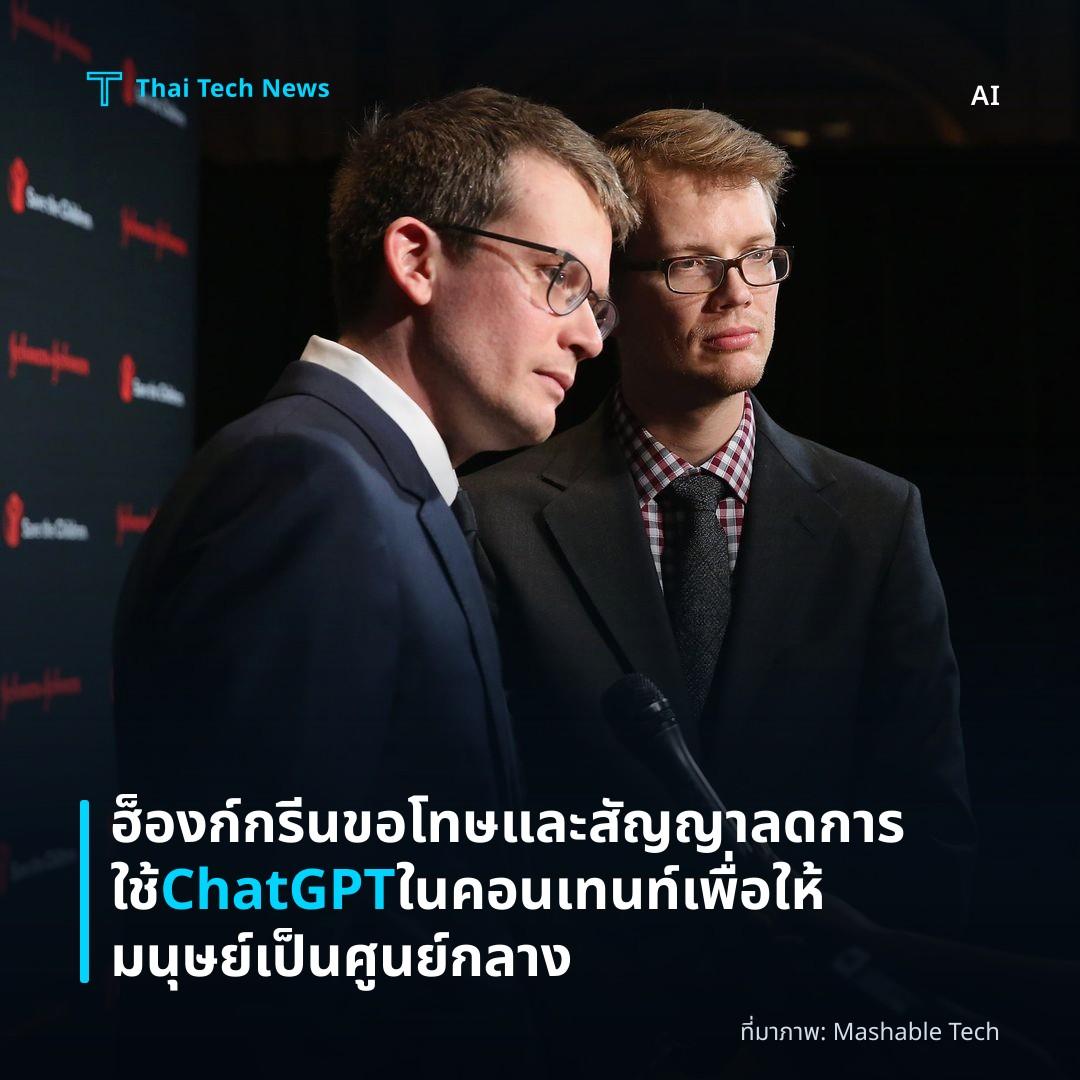 ฮ็องก์ กรีน ขอโทษและสัญญาลดการใช้ ChatGPT ในคอนเทนท์เพื่อให้มนุษย์เป็นศูนย์กลาง