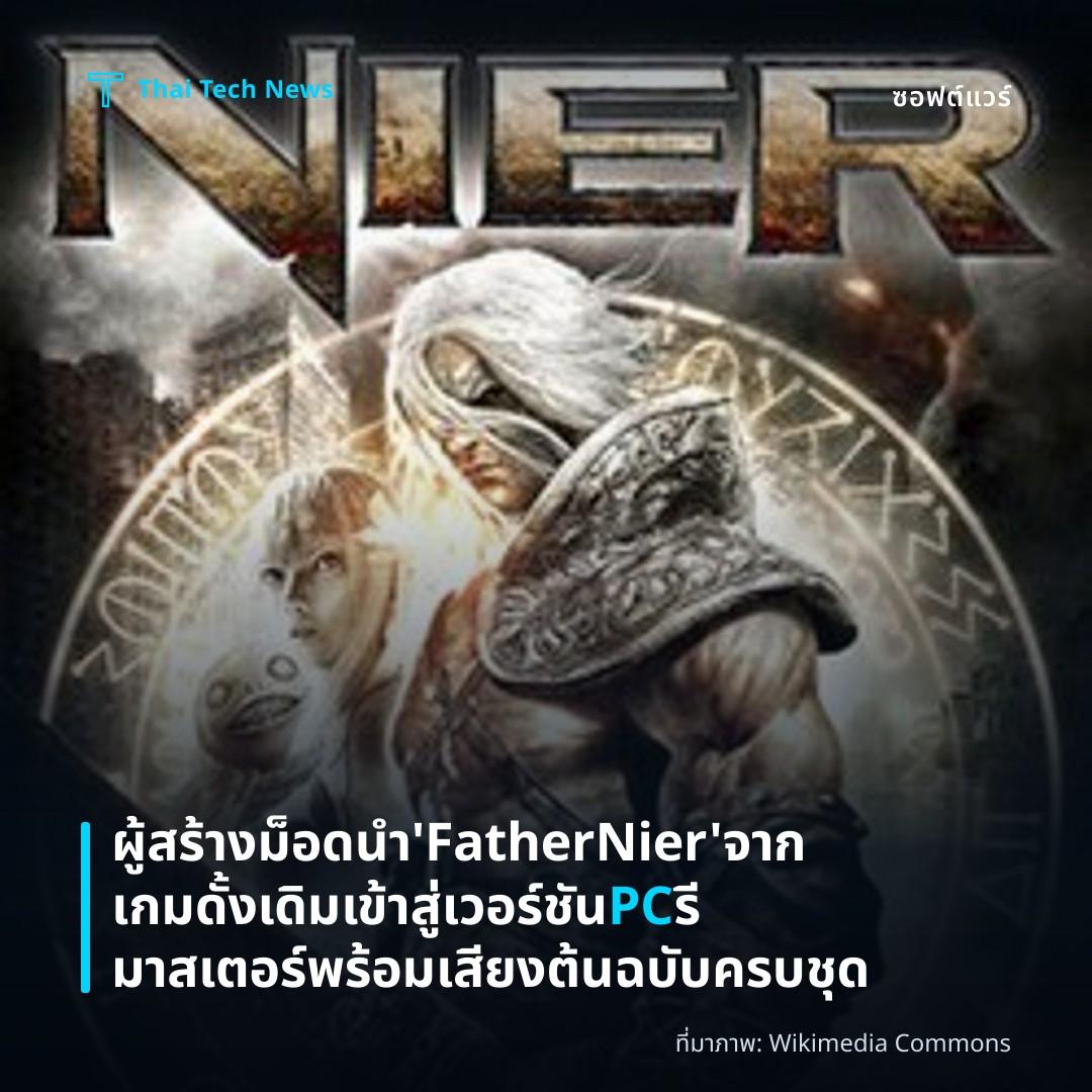 ผู้สร้างม็อดนำ 'Father Nier' จากเกมดั้งเดิมเข้าสู่เวอร์ชัน PC รีมาสเตอร์พร้อมเสียงต้นฉบับครบชุด