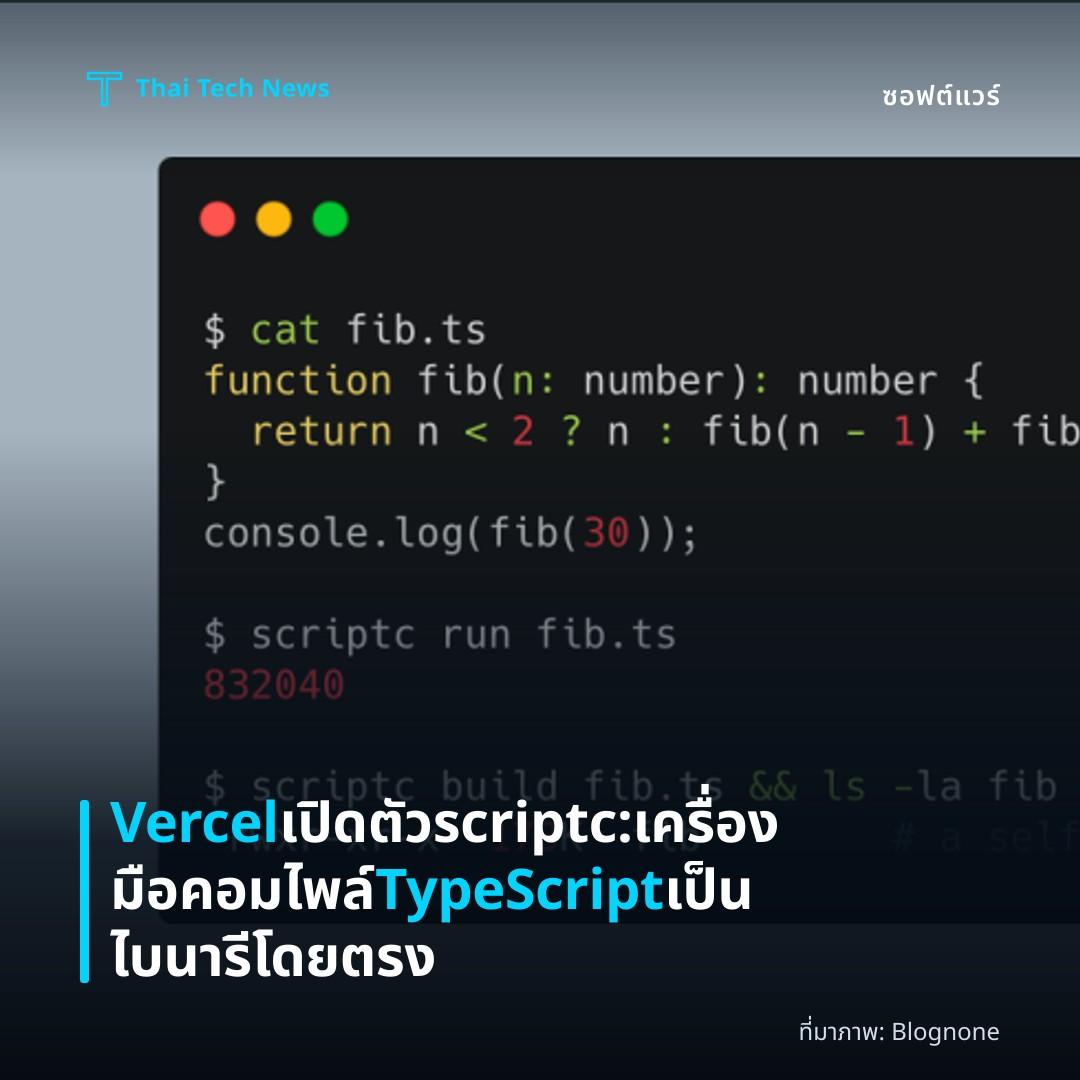 Vercel เปิดตัว scriptc: เครื่องมือคอมไพล์ TypeScript เป็นไบนารีโดยตรง