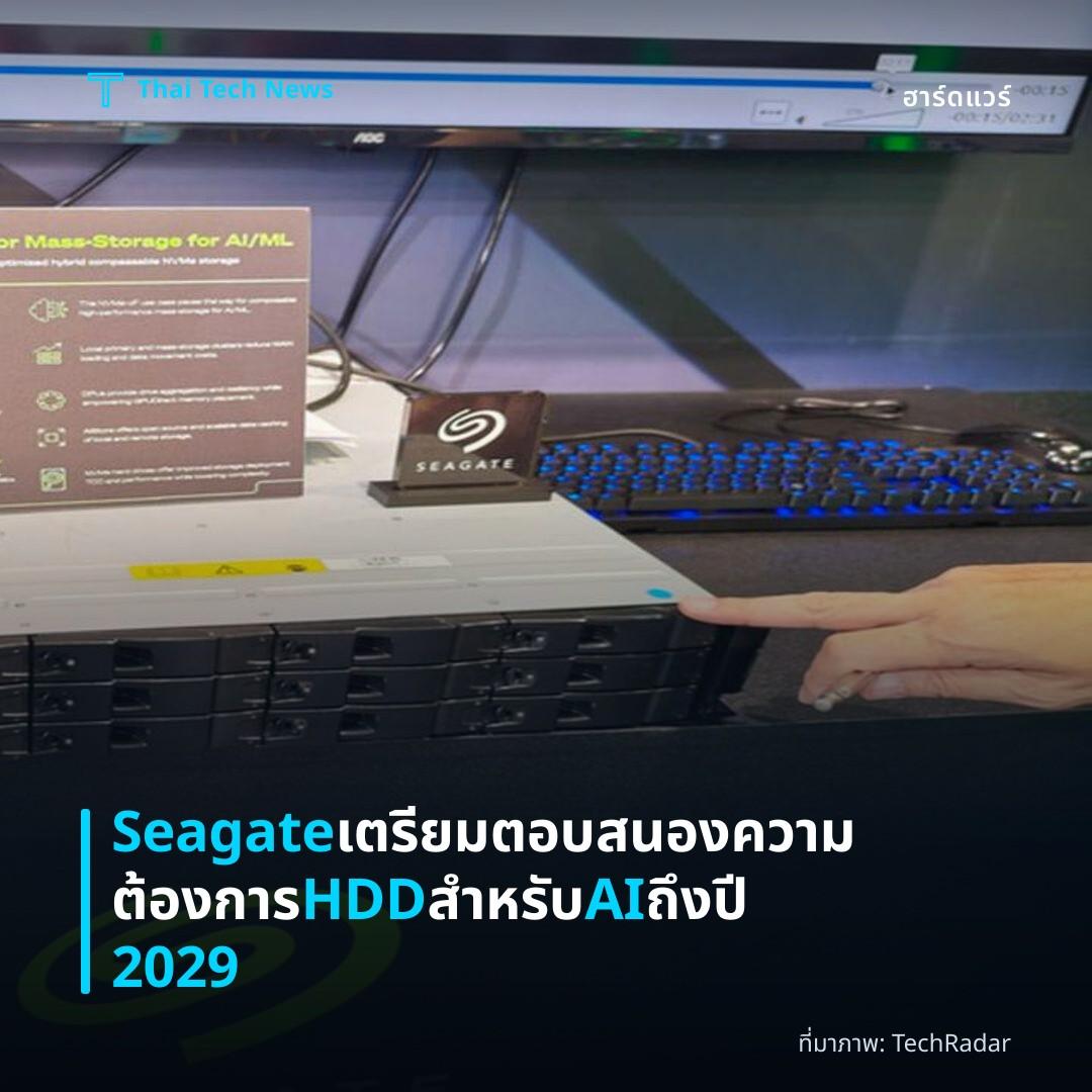 Seagate เตรียมตอบสนองความต้องการ HDD สำหรับ AI ถึงปี 2029