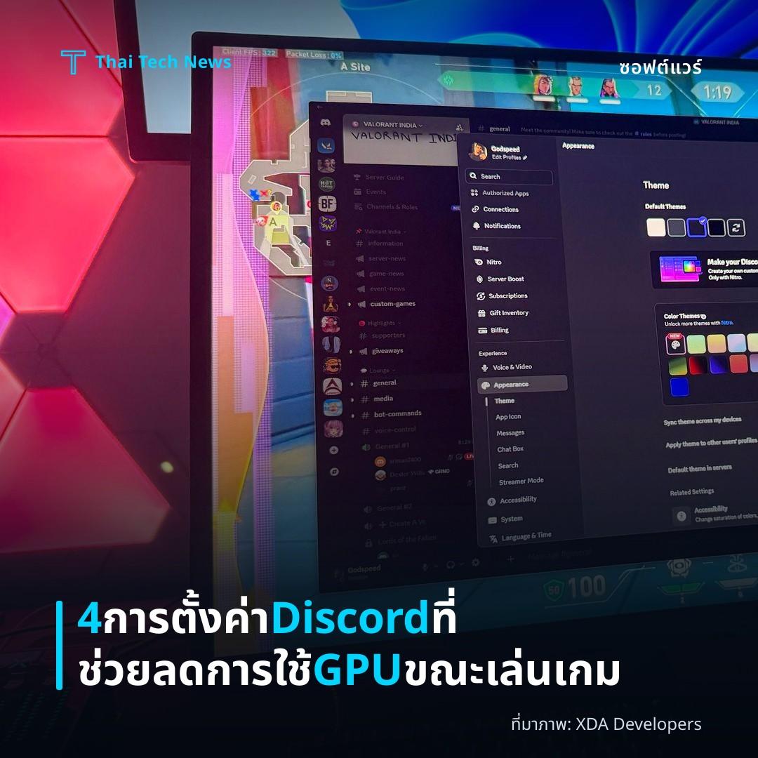 4 การตั้งค่า Discord ที่ช่วยลดการใช้ GPU ขณะเล่นเกม