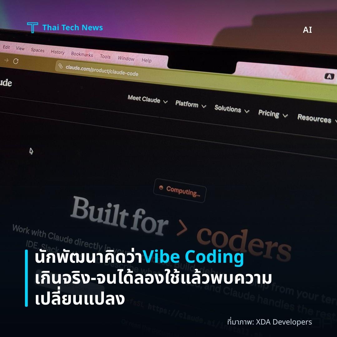 นักพัฒนาคิดว่า Vibe Coding เกินจริง—จนได้ลองใช้แล้วพบความเปลี่ยนแปลง