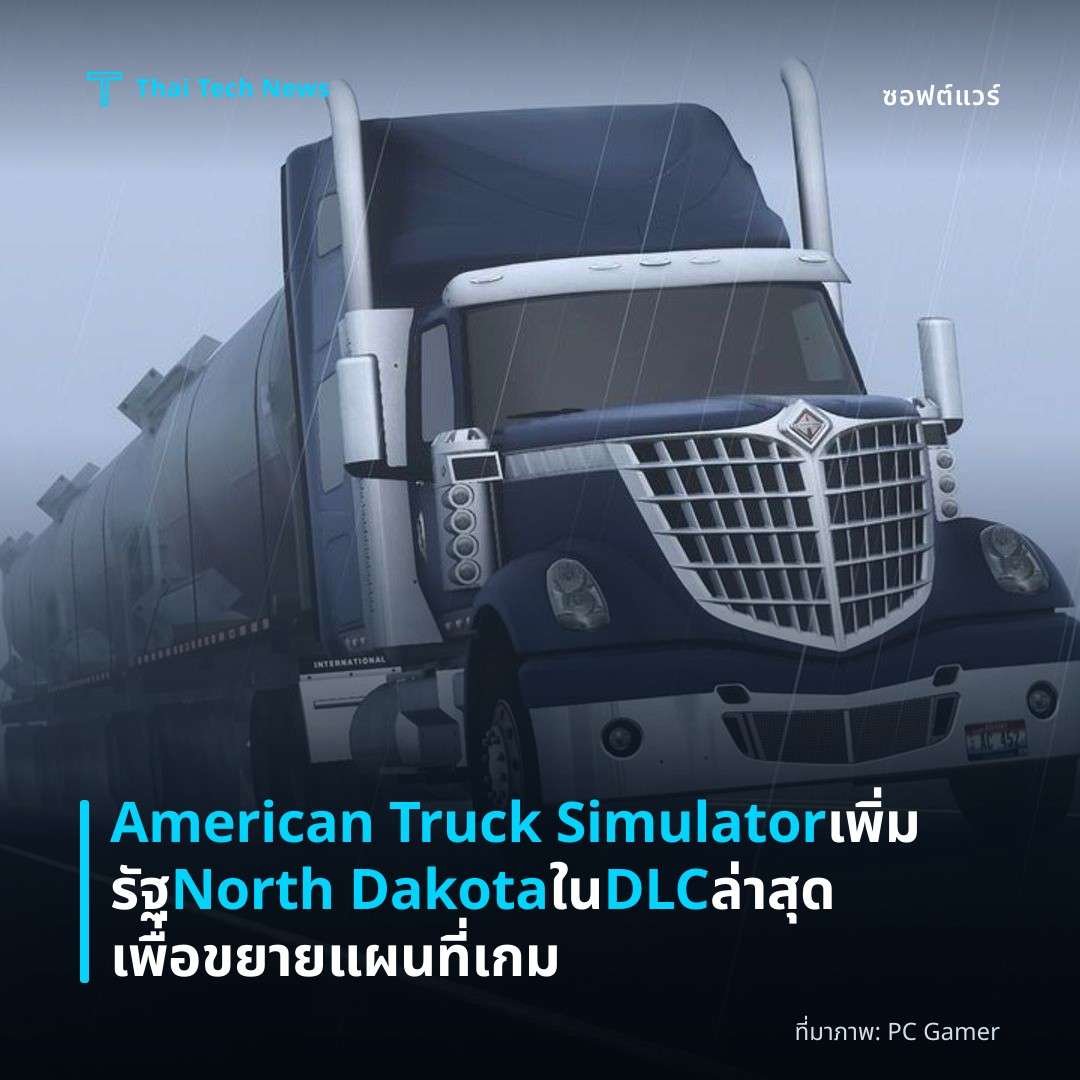 American Truck Simulator เพิ่มรัฐ North Dakota ใน DLC ล่าสุดเพื่อขยายแผนที่เกม