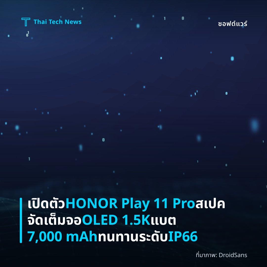 เปิดตัว HONOR Play 11 Pro สเปคจัดเต็ม จอ OLED 1.5K แบต 7,000 mAh ทนทานระดับ IP66