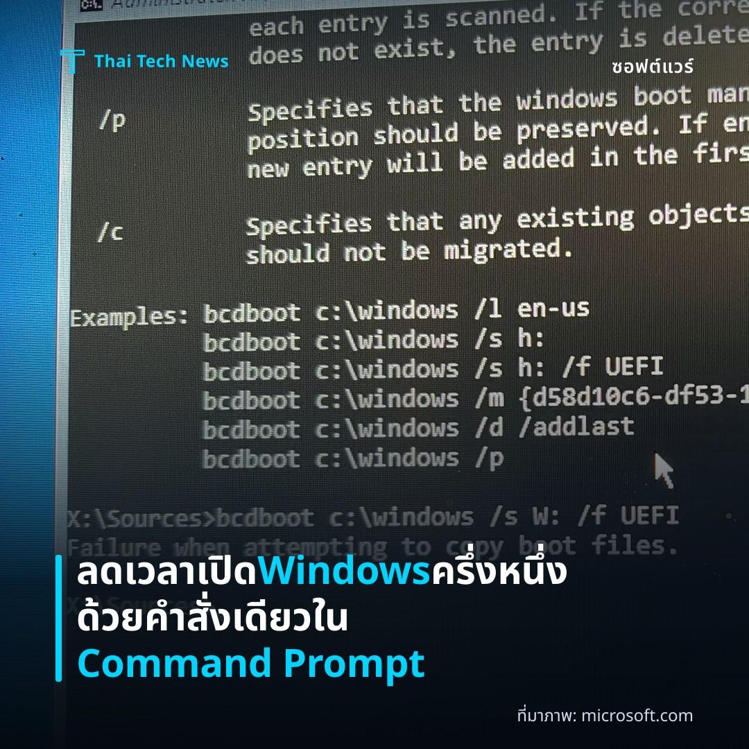 ลดเวลาเปิด Windows ครึ่งหนึ่งด้วยคำสั่งเดียวใน Command Prompt