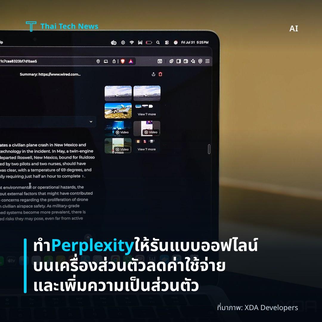 ทำ Perplexity ให้รันแบบออฟไลน์บนเครื่องส่วนตัว ลดค่าใช้จ่ายและเพิ่มความเป็นส่วนตัว