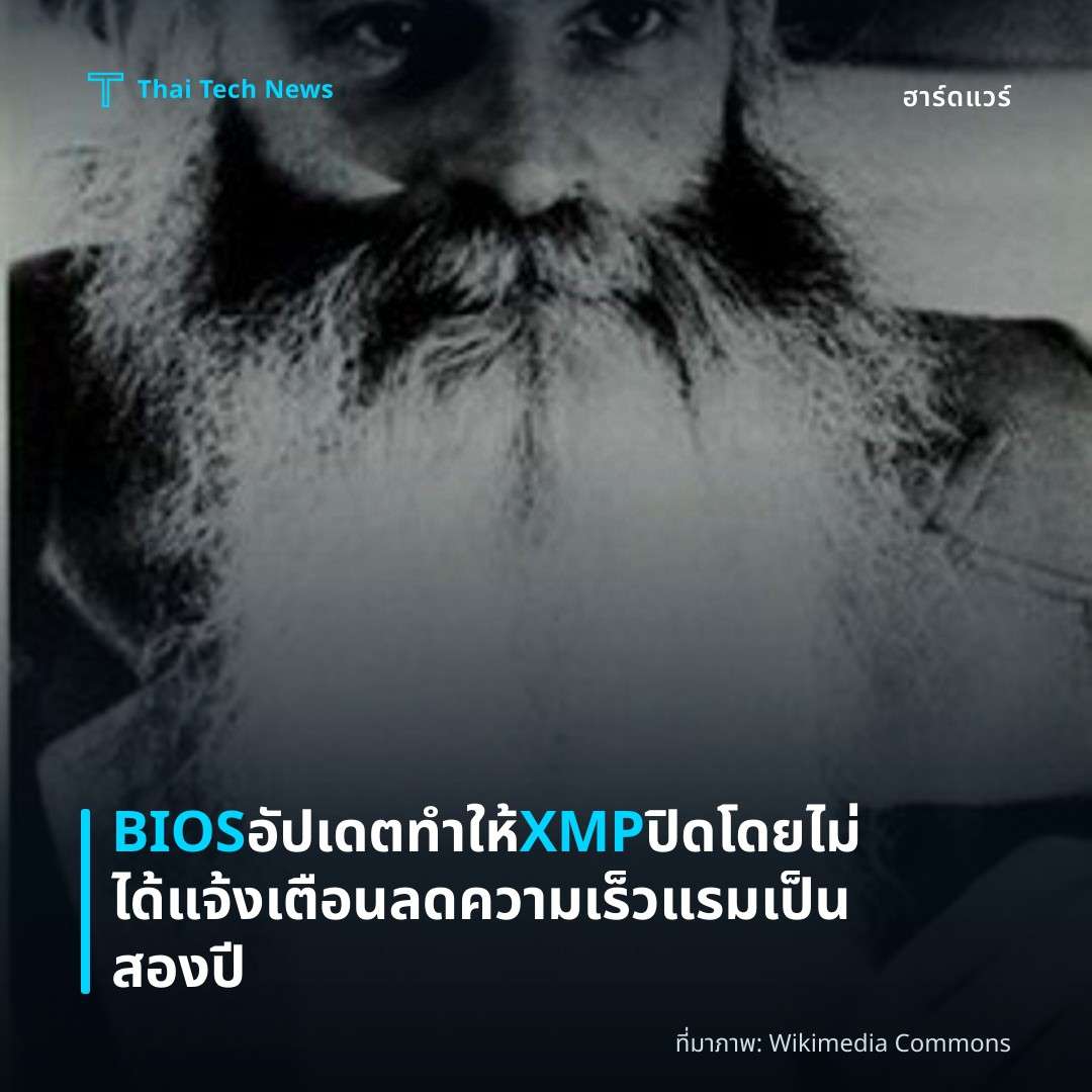 BIOS อัปเดตทำให้ XMP ปิดโดยไม่ได้แจ้งเตือน ลดความเร็วแรมเป็นสองปี
