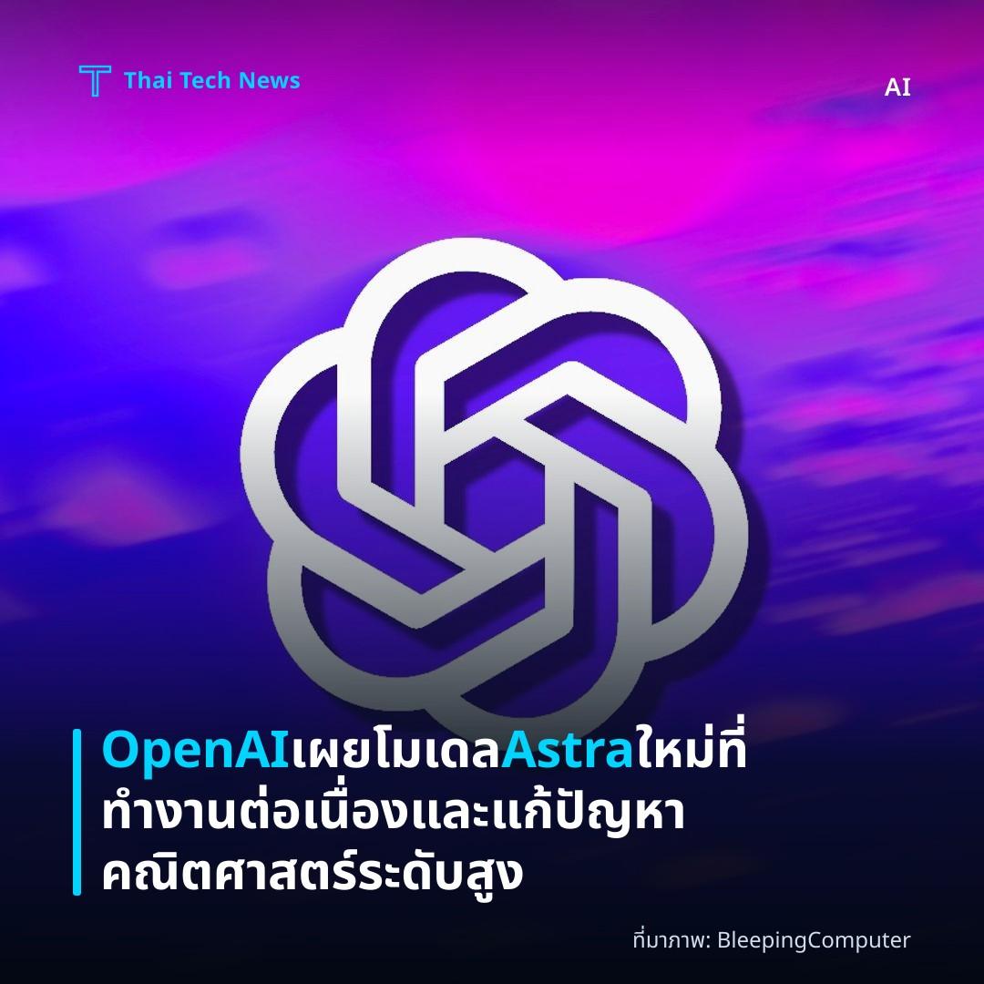 OpenAI เผยโมเดล Astra ใหม่ที่ทำงานต่อเนื่องและแก้ปัญหาคณิตศาสตร์ระดับสูง