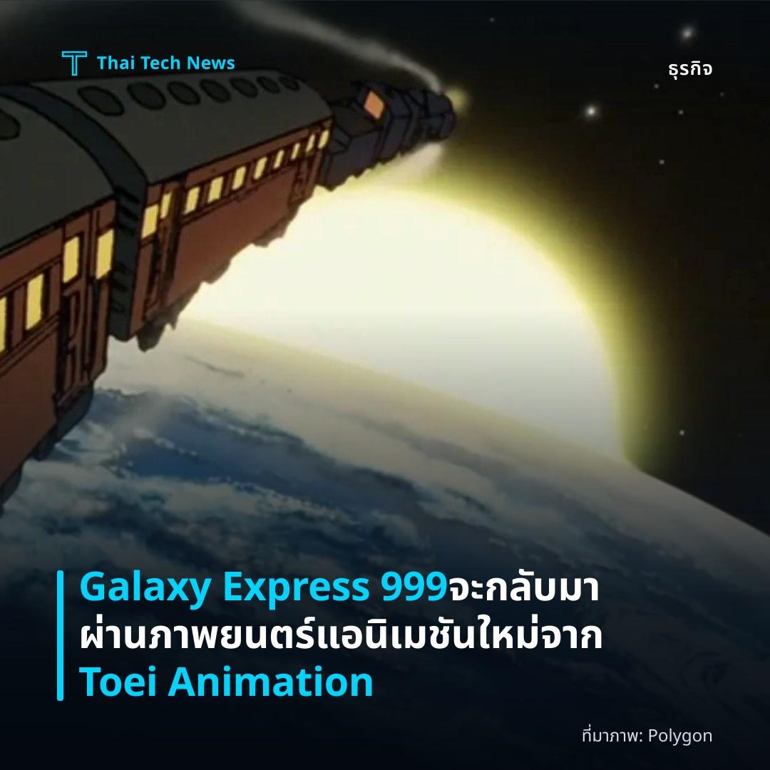 Galaxy Express 999 จะกลับมาผ่านภาพยนตร์แอนิเมชันใหม่จาก Toei Animation