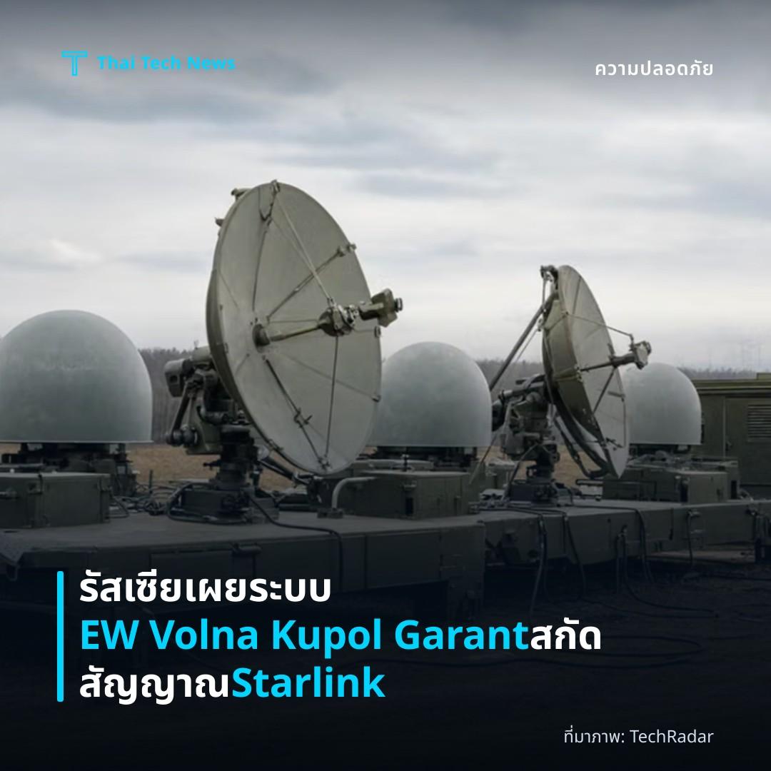 รัสเซียเผยระบบ EW Volna Kupol Garant สกัดสัญญาณ Starlink