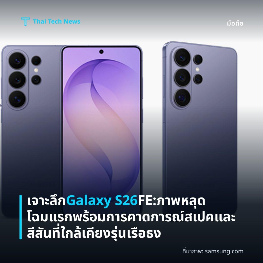 เจาะลึก Galaxy S26 FE: ภาพหลุดโฉมแรก พร้อมการคาดการณ์สเปคและสีสันที่ใกล้เคียงรุ่นเรือธง