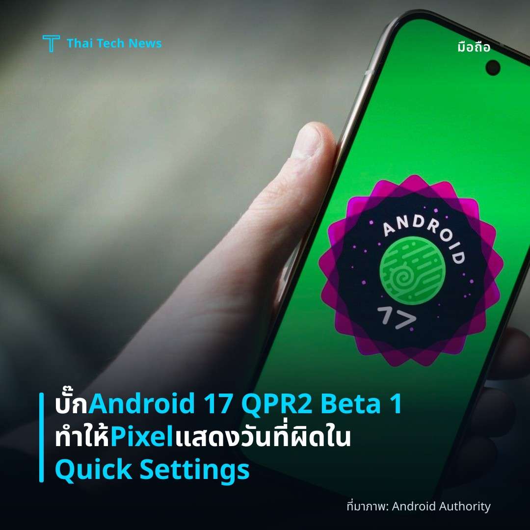 บั๊ก Android 17 QPR2 Beta 1 ทำให้ Pixel แสดงวันที่ผิดใน Quick Settings