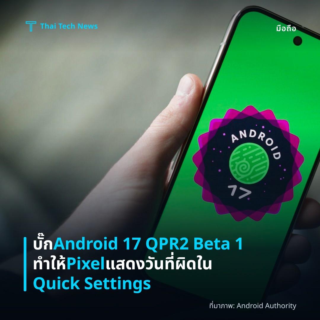 บั๊ก Android 17 QPR2 Beta 1 ทำให้ Pixel แสดงวันที่ผิดใน Quick Settings