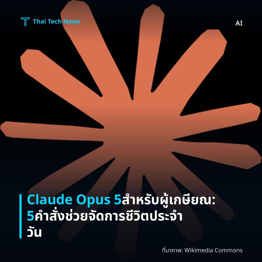 Claude Opus 5 สำหรับผู้เกษียณ: 5 คำสั่งช่วยจัดการชีวิตประจำวัน
