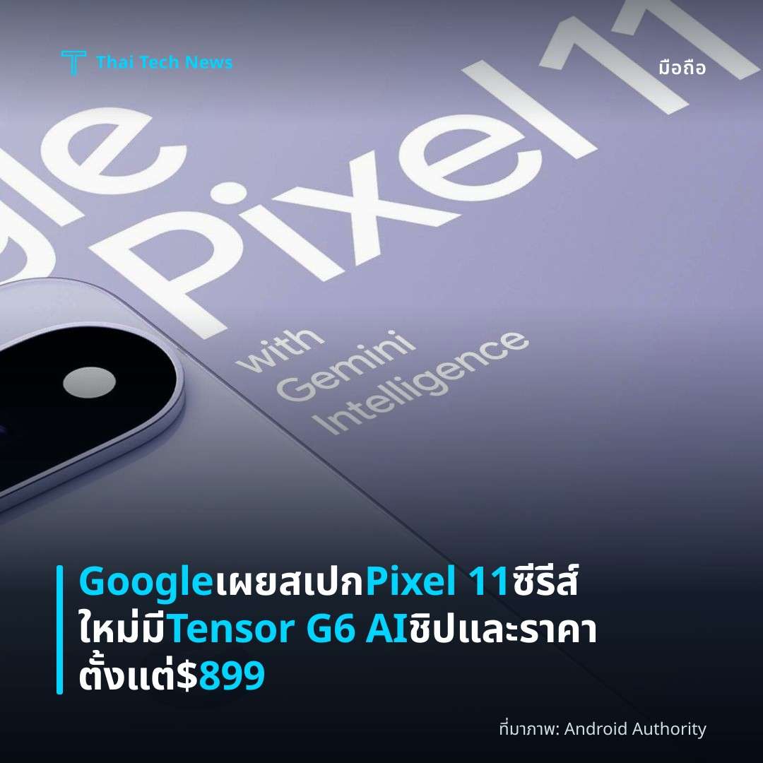 Google เผยสเปก Pixel 11 ซีรีส์ใหม่ มี Tensor G6 AI ชิปและราคาตั้งแต่ $899
