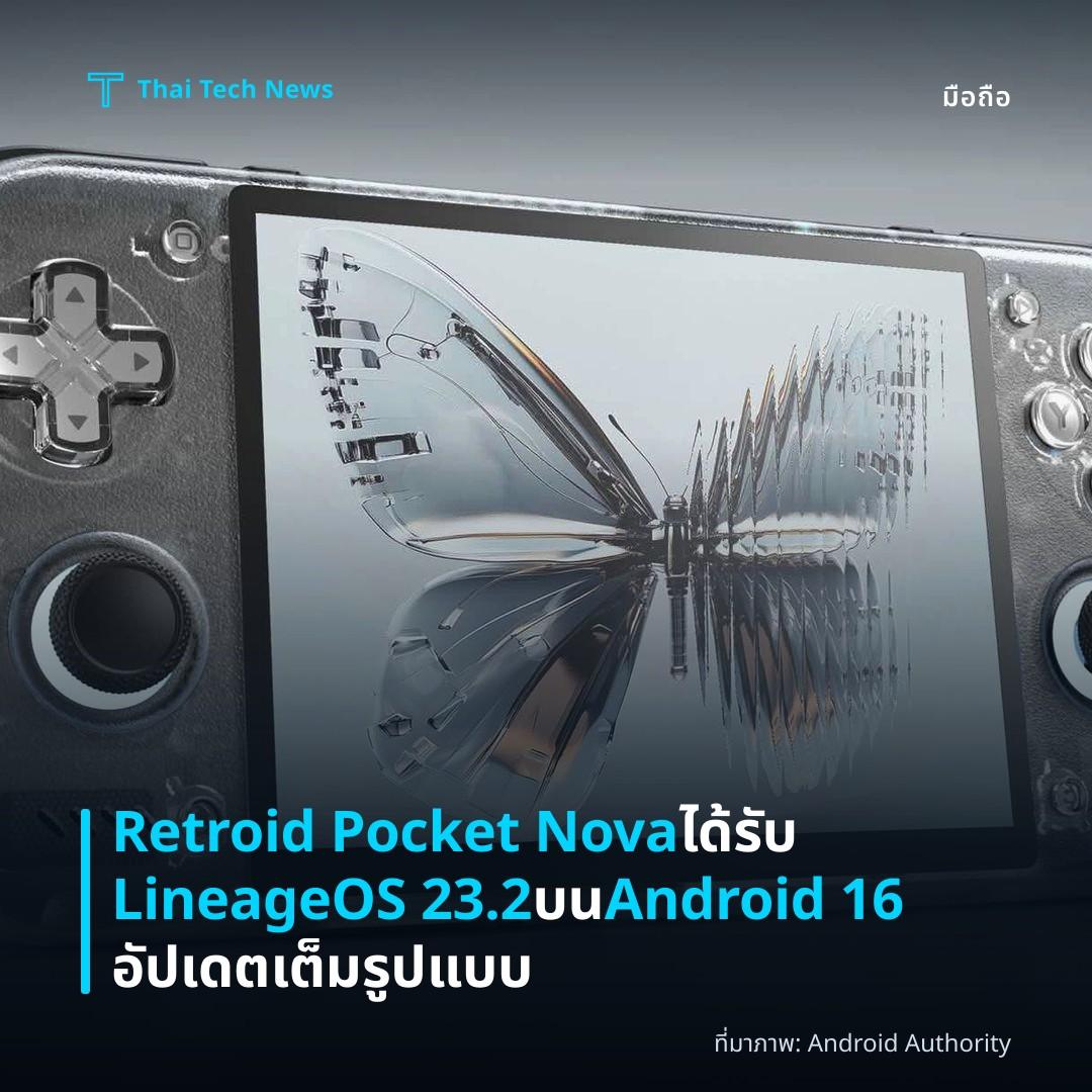 Retroid Pocket Nova ได้รับ LineageOS 23.2 บน Android 16 อัปเดตเต็มรูปแบบ