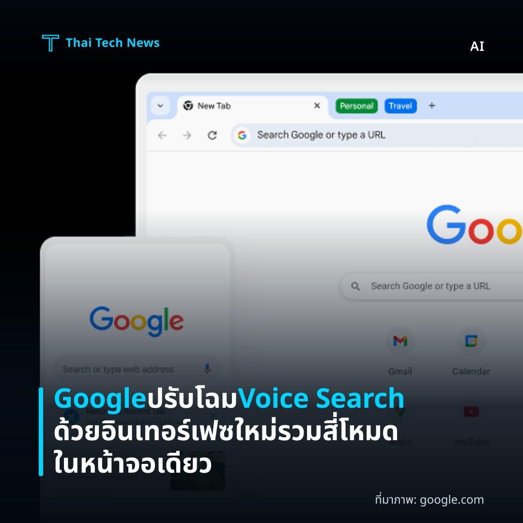 Google ปรับโฉม Voice Search ด้วยอินเทอร์เฟซใหม่รวมสี่โหมดในหน้าจอเดียว