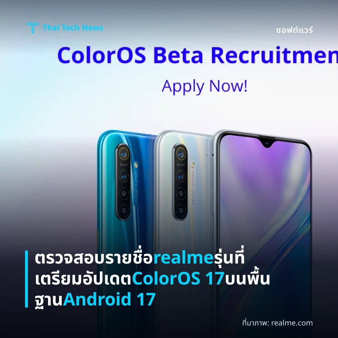 ตรวจสอบรายชื่อ realme รุ่นที่เตรียมอัปเดต ColorOS 17 บนพื้นฐาน Android 17