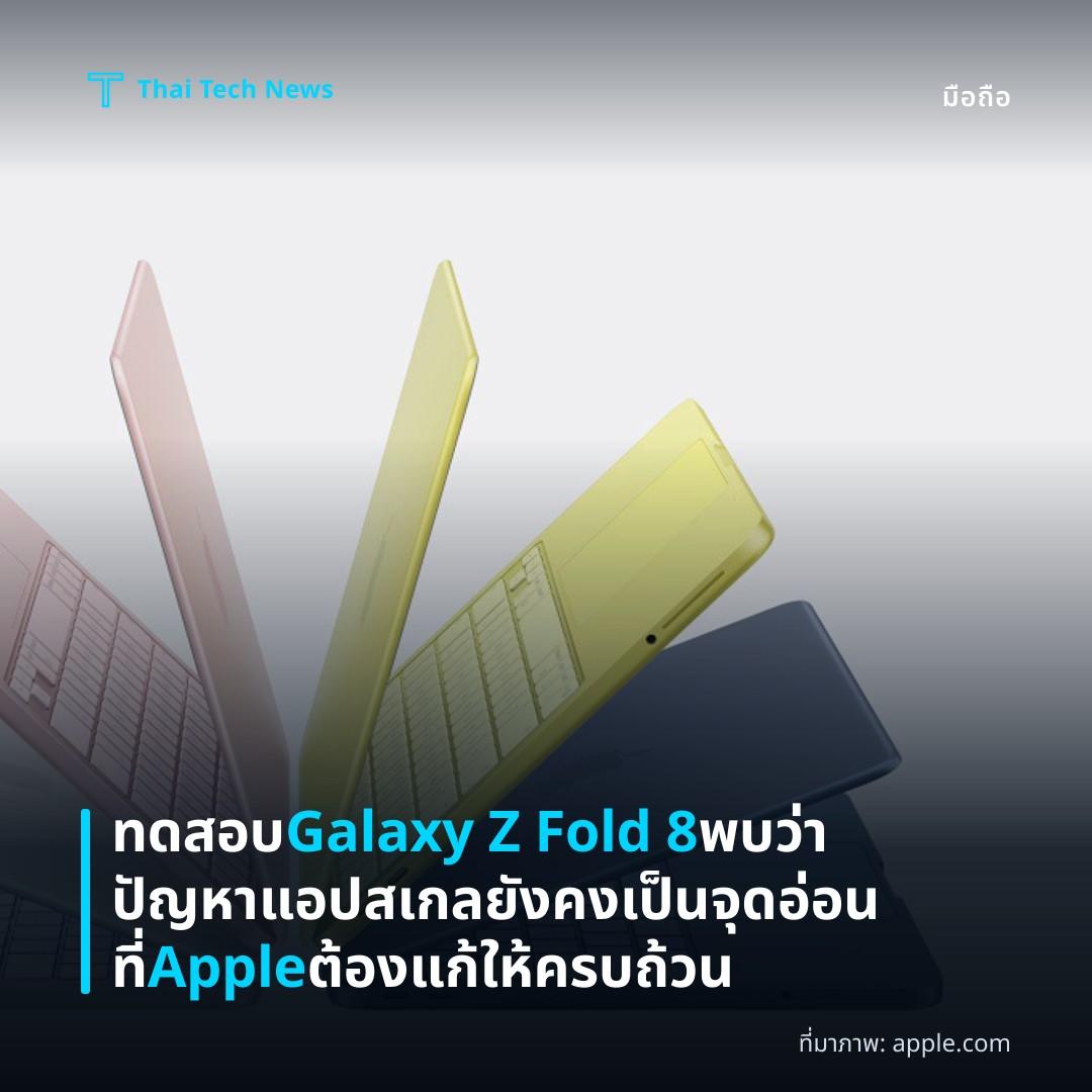 ทดสอบ Galaxy Z Fold 8 พบว่าปัญหาแอปสเกลยังคงเป็นจุดอ่อนที่ Apple ต้องแก้ให้ครบถ้วน