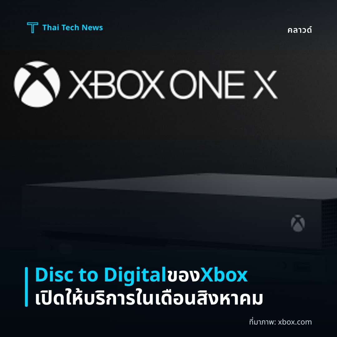 Disc to Digital ของ Xbox เปิดให้บริการในเดือนสิงหาคม