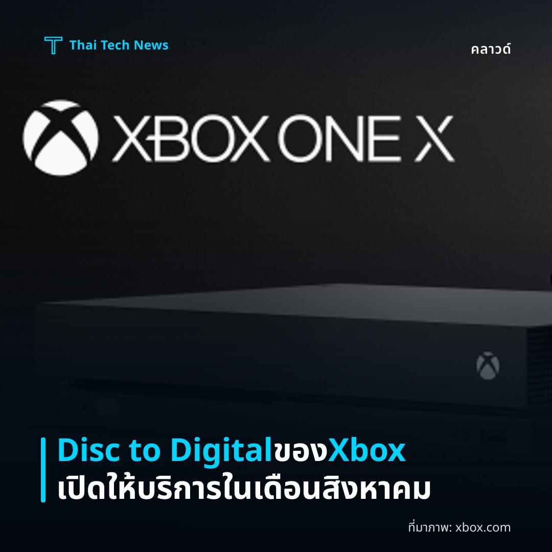 Disc to Digital ของ Xbox เปิดให้บริการในเดือนสิงหาคม
