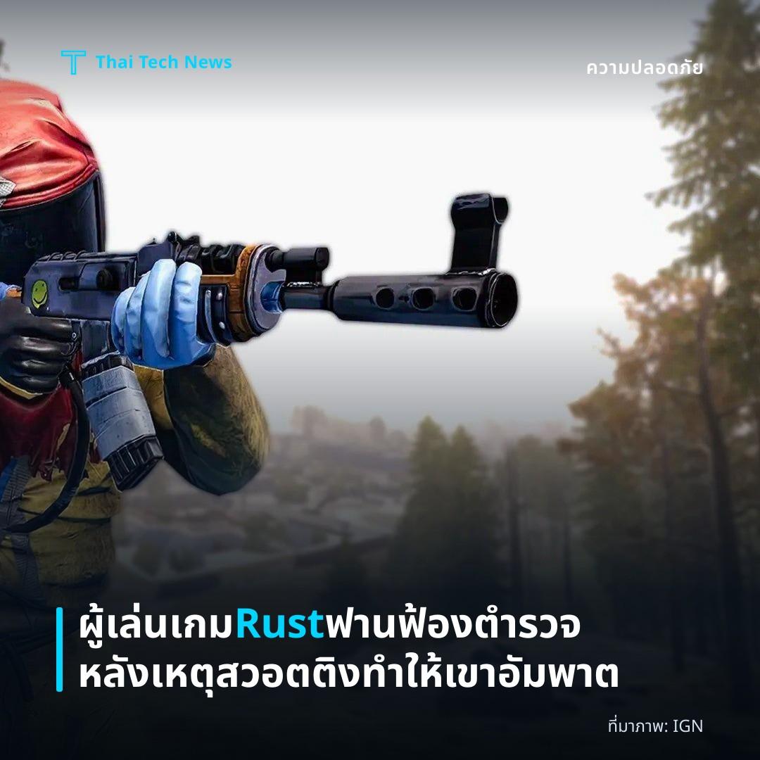 ผู้เล่นเกม Rust ฟานฟ้องตำรวจหลังเหตุสวอตติงทำให้เขาอัมพาต